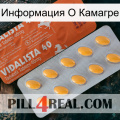 Информация О Камагре 43